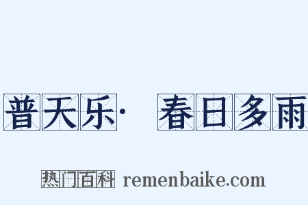 普天乐·春日多雨是什么意思的图片